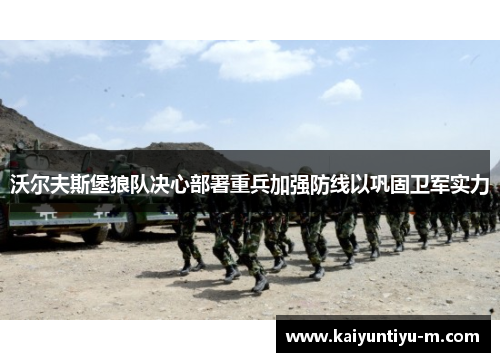 沃尔夫斯堡狼队决心部署重兵加强防线以巩固卫军实力
