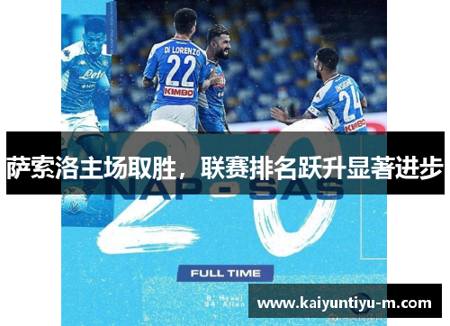 萨索洛主场取胜，联赛排名跃升显著进步