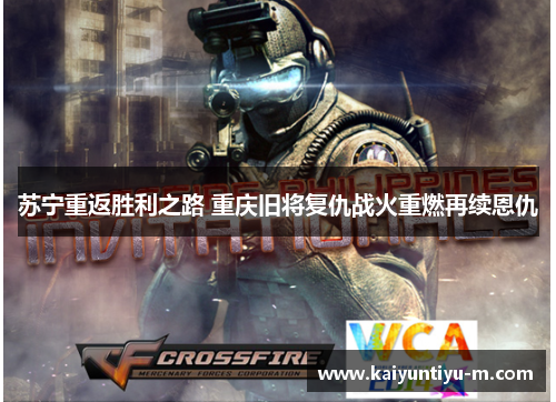 苏宁重返胜利之路 重庆旧将复仇战火重燃再续恩仇