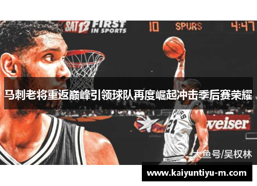 马刺老将重返巅峰引领球队再度崛起冲击季后赛荣耀