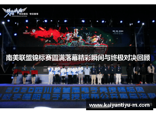 南美联盟锦标赛圆满落幕精彩瞬间与终极对决回顾