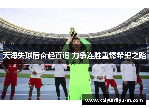 天海失球后奋起直追 力争连胜重燃希望之路