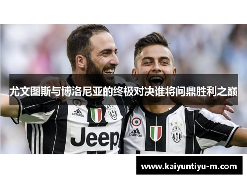 尤文图斯与博洛尼亚的终极对决谁将问鼎胜利之巅