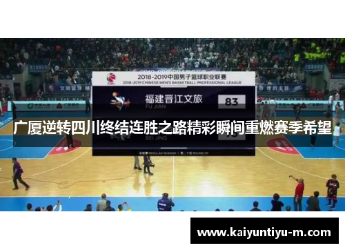 广厦逆转四川终结连胜之路精彩瞬间重燃赛季希望