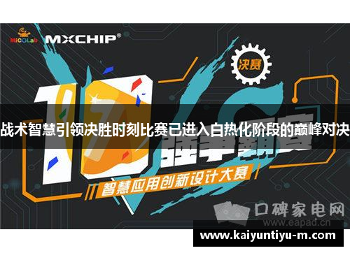 战术智慧引领决胜时刻比赛已进入白热化阶段的巅峰对决