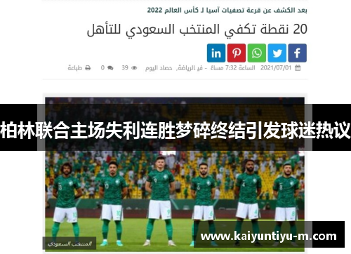 柏林联合主场失利连胜梦碎终结引发球迷热议