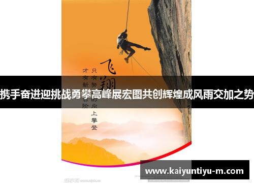 携手奋进迎挑战勇攀高峰展宏图共创辉煌成风雨交加之势