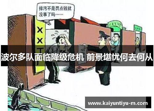 波尔多队面临降级危机 前景堪忧何去何从