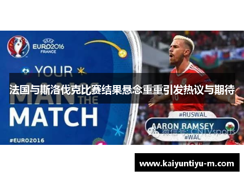 法国与斯洛伐克比赛结果悬念重重引发热议与期待