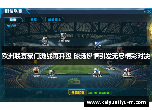 欧洲联赛豪门激战再升级 球场燃情引发无尽精彩对决