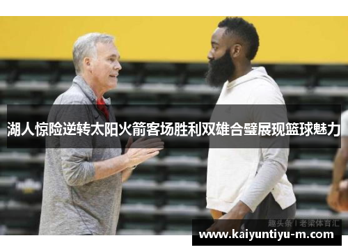 湖人惊险逆转太阳火箭客场胜利双雄合璧展现篮球魅力