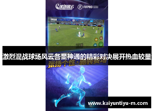 激烈混战球场风云各显神通的精彩对决展开热血较量