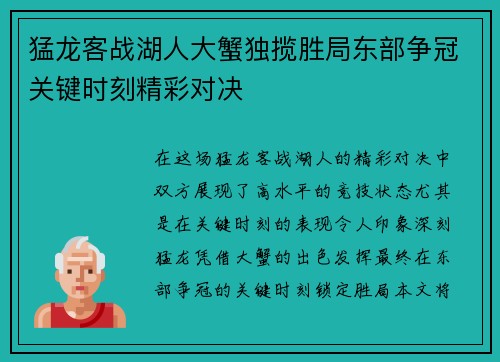 猛龙客战湖人大蟹独揽胜局东部争冠关键时刻精彩对决