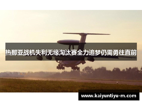 热那亚战机失利无缘淘汰赛全力追梦仍需勇往直前