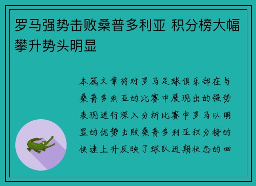 罗马强势击败桑普多利亚 积分榜大幅攀升势头明显