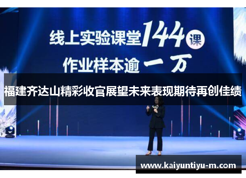 福建齐达山精彩收官展望未来表现期待再创佳绩