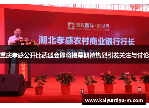 重庆孝感公开比武盛会即将揭幕期待热烈引发关注与讨论