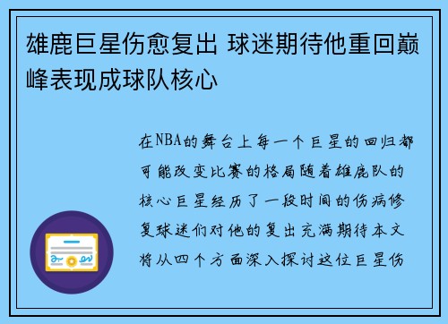 雄鹿巨星伤愈复出 球迷期待他重回巅峰表现成球队核心