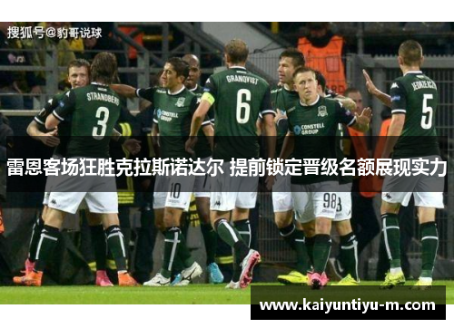 雷恩客场狂胜克拉斯诺达尔 提前锁定晋级名额展现实力