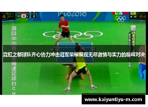 霓虹之都球队齐心协力冲击冠军荣耀展现无尽激情与实力的巅峰对决