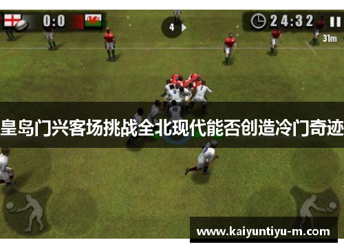 皇岛门兴客场挑战全北现代能否创造冷门奇迹