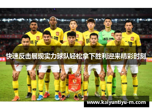 快速反击展现实力球队轻松拿下胜利迎来精彩时刻
