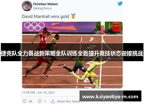 捷克队全力备战新策略全队训练全面提升竞技状态迎接挑战