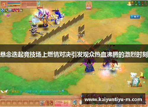 悬念迭起竞技场上燃情对决引发观众热血沸腾的激烈时刻