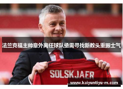 法兰克福主帅意外离任球队亟需寻找新教头重振士气