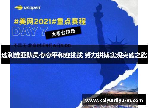 玻利维亚队员心态平和迎挑战 努力拼搏实现突破之路