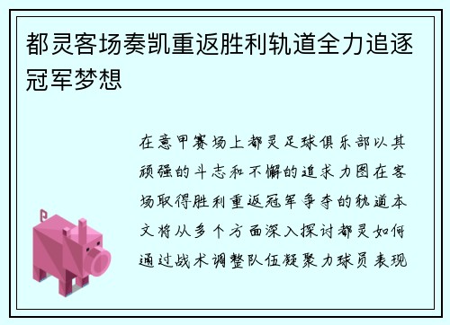 都灵客场奏凯重返胜利轨道全力追逐冠军梦想