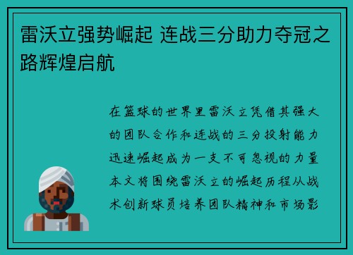 雷沃立强势崛起 连战三分助力夺冠之路辉煌启航