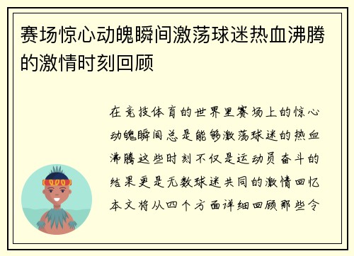 赛场惊心动魄瞬间激荡球迷热血沸腾的激情时刻回顾