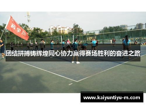 团结拼搏铸辉煌同心协力赢得赛场胜利的奋进之路