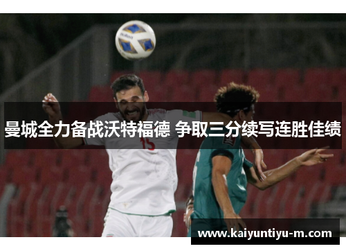 曼城全力备战沃特福德 争取三分续写连胜佳绩