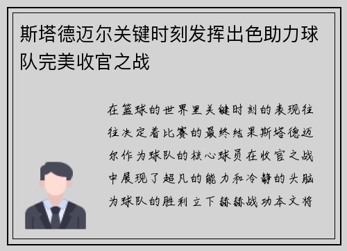 斯塔德迈尔关键时刻发挥出色助力球队完美收官之战