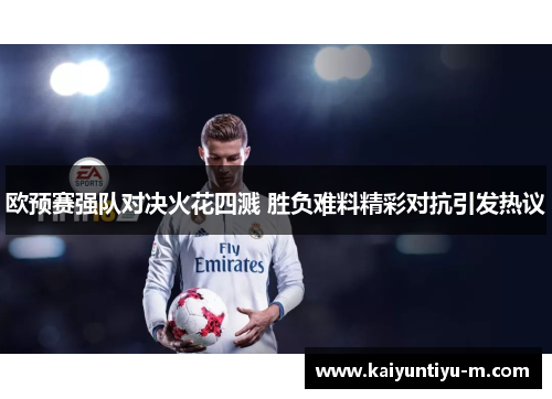 欧预赛强队对决火花四溅 胜负难料精彩对抗引发热议