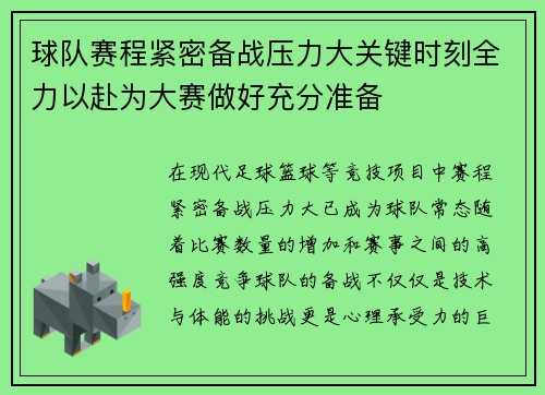 球队赛程紧密备战压力大关键时刻全力以赴为大赛做好充分准备