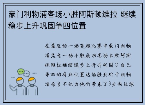 豪门利物浦客场小胜阿斯顿维拉 继续稳步上升巩固争四位置