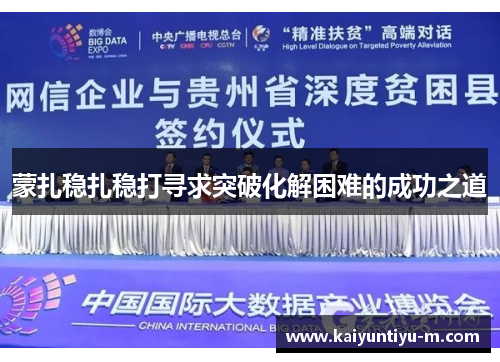 蒙扎稳扎稳打寻求突破化解困难的成功之道