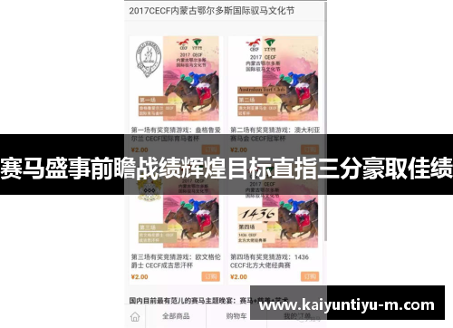 赛马盛事前瞻战绩辉煌目标直指三分豪取佳绩