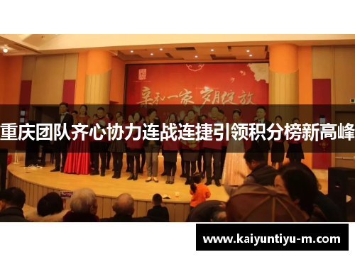 重庆团队齐心协力连战连捷引领积分榜新高峰