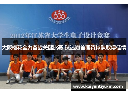 大阪樱花全力备战关键比赛 球迷翘首期待球队取得佳绩