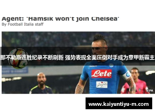 那不勒斯连胜纪录不断刷新 强势表现全面压倒对手成为意甲新霸主