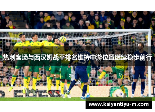 热刺客场与西汉姆战平排名维持中游位置继续稳步前行