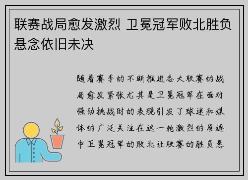 联赛战局愈发激烈 卫冕冠军败北胜负悬念依旧未决