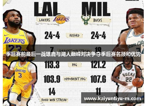 季后赛前最后一战雄鹿与湖人巅峰对决争夺季后赛名额和优势