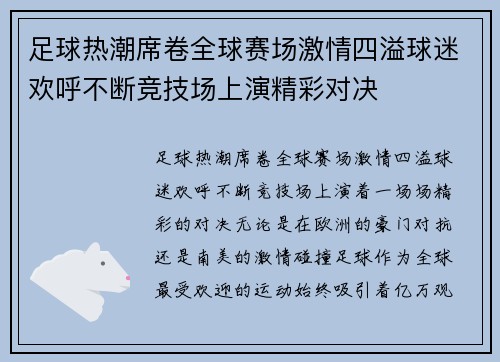 足球热潮席卷全球赛场激情四溢球迷欢呼不断竞技场上演精彩对决