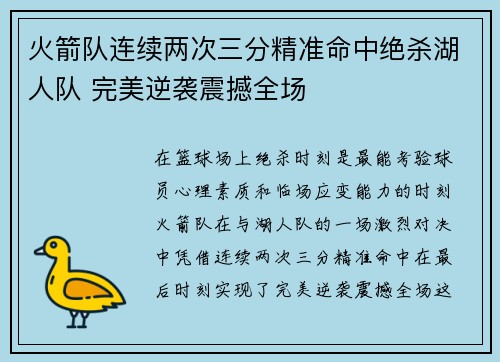 火箭队连续两次三分精准命中绝杀湖人队 完美逆袭震撼全场