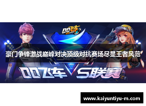 豪门争锋激战巅峰对决顶级对抗赛场尽显王者风范